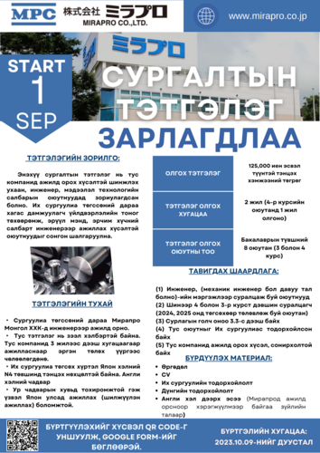 Мирапро Монгол ХХК-ний сургалтын тэтгэлэг зарлагдлаа.